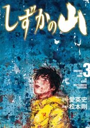 しずかの山 3巻 最新刊 無料試し読みなら漫画 マンガ 電子書籍のコミックシーモア しずかの山 3巻 最新刊 無料試し読みなら漫画 マンガ 電子書籍のコミックシーモア