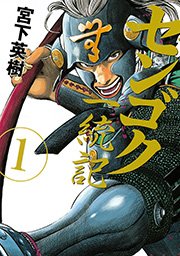 センゴク　一統記　全巻1〜15巻