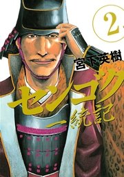 センゴク一統記 2巻 無料試し読みなら漫画 マンガ 電子書籍のコミックシーモア センゴク一統記 2巻 無料試し読みなら漫画 マンガ 電子書籍のコミックシーモア