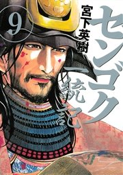 センゴク一統記 9巻 無料試し読みなら漫画 マンガ 電子書籍のコミックシーモア