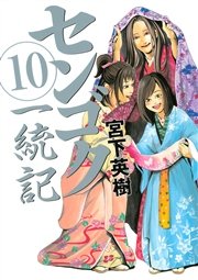 センゴク一統記 10巻 無料試し読みなら漫画 マンガ 電子書籍のコミックシーモア