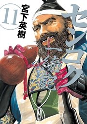 センゴク一統記 11巻 無料試し読みなら漫画 マンガ 電子書籍のコミックシーモア