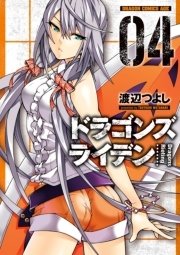 ドラゴンズ ライデン 4巻 無料試し読みなら漫画 マンガ 電子書籍のコミックシーモア