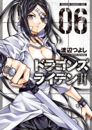 ドラゴンズ ライデン 6巻 無料試し読みなら漫画 マンガ 電子書籍のコミックシーモア