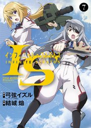 Is インフィニット ストラトス 7巻 無料試し読みなら漫画 マンガ 電子書籍のコミックシーモア