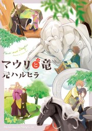 マウリと竜 1巻 無料試し読みなら漫画 マンガ 電子書籍のコミックシーモア