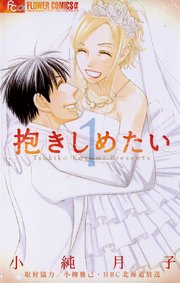 抱きしめたい 1巻 プチコミック 小純月子 小柳雅己 Hbc北海道放送 無料試し読みなら漫画 マンガ 電子書籍のコミックシーモア