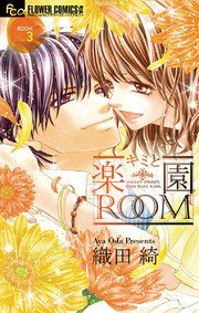 キミと楽園room 3巻 最新刊 無料試し読みなら漫画 マンガ 電子書籍のコミックシーモア キミと楽園room 3巻 最新刊 無料試し読みなら漫画 マンガ 電子書籍のコミックシーモア