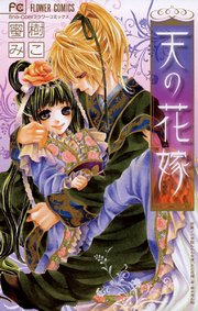 天の花嫁 1巻 最新刊 フラワーコミックス 少女コミック 蜜樹みこ 葵木あんね 無料試し読みなら漫画 マンガ 電子書籍のコミックシーモア 天の花嫁 1巻 最新刊 フラワーコミックス 少女コミック 蜜樹みこ 葵木あんね 無料試し読みなら漫画 マンガ 電子書籍のコミックシーモア