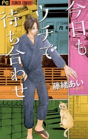 今日もウチで待ち合わせ 1巻 最新刊 Cheese フラワーコミックス 藤緒あい 無料試し読みなら漫画 マンガ 電子書籍のコミックシーモア