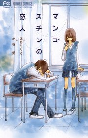 マンゴスチンの恋人 1巻 最新刊 無料試し読みなら漫画 マンガ 電子書籍のコミックシーモア マンゴスチンの恋人 1巻 最新刊 無料試し読みなら漫画 マンガ 電子書籍のコミックシーモア
