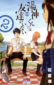 湯神くんには友達がいない 2巻 無料試し読みなら漫画 マンガ 電子書籍のコミックシーモア 湯神くんには友達がいない 2巻 無料試し読みなら漫画 マンガ 電子書籍のコミックシーモア