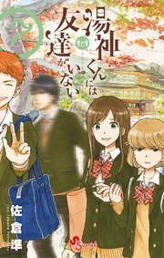湯神くんには友達がいない 7巻 無料試し読みなら漫画 マンガ 電子書籍のコミックシーモア