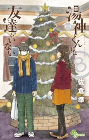 湯神くんには友達がいない 8巻 無料試し読みなら漫画 マンガ 電子書籍のコミックシーモア