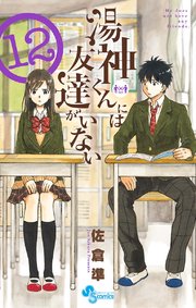 Amazon.co.jp: 湯神くんには友達がいない (12) (少年サンデー