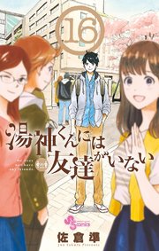 湯神くんには友達がいない 16巻 最新刊 無料試し読みなら漫画 マンガ 電子書籍のコミックシーモア 湯神くんには友達がいない 16巻 最新刊 無料試し読みなら漫画 マンガ 電子書籍のコミックシーモア
