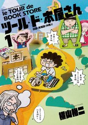 ツール ド 本屋さん 1巻 無料試し読みなら漫画 マンガ 電子書籍のコミックシーモア ツール ド 本屋さん 1巻 無料試し読みなら漫画 マンガ 電子書籍のコミックシーモア