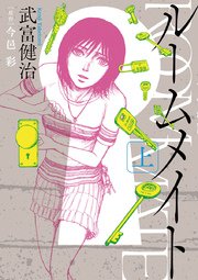 ルームメイト 1巻 ビッグコミックスピリッツ 武富健治 今邑彩 無料試し読みなら漫画 マンガ 電子書籍のコミックシーモア