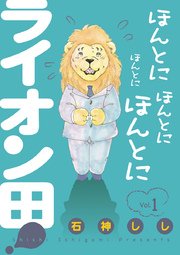 ほんとにほんとにほんとにほんとにライオン田!
