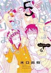 明日にはあがります 5巻 最新刊 無料試し読みなら漫画 マンガ 電子書籍のコミックシーモア