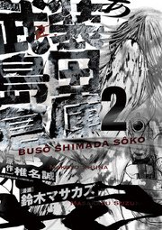 武装島田倉庫 2巻 無料試し読みなら漫画 マンガ 電子書籍のコミックシーモア 武装島田倉庫 2巻 無料試し読みなら漫画 マンガ 電子書籍のコミックシーモア