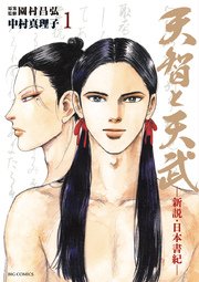 天智と天武 1巻 無料試し読みなら漫画 マンガ 電子書籍のコミックシーモア