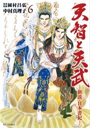 天智と天武 6巻 無料試し読みなら漫画 マンガ 電子書籍のコミックシーモア