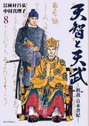 天智と天武 8巻 無料試し読みなら漫画 マンガ 電子書籍のコミックシーモア 天智と天武 8巻 無料試し読みなら漫画 マンガ 電子書籍のコミックシーモア
