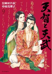 天智と天武 9巻 ビッグコミック 中村真理子 園村昌弘 無料試し読みなら漫画 マンガ 電子書籍のコミックシーモア 天智と天武 9巻 ビッグコミック 中村真理子 園村昌弘 無料試し読みなら漫画 マンガ 電子書籍のコミックシーモア