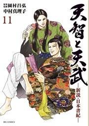 天智と天武 11巻 最新刊 無料試し読みなら漫画 マンガ 電子書籍のコミックシーモア