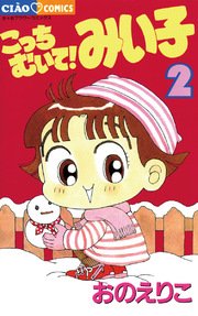 こっちむいて みい子 2巻 ちゃお おのえりこ 無料試し読みなら漫画 マンガ 電子書籍のコミックシーモア