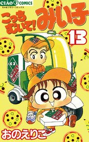 こっちむいて みい子 13巻 無料試し読みなら漫画 マンガ 電子書籍のコミックシーモア