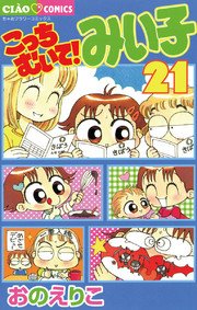 こっちむいて みい子 21巻 無料試し読みなら漫画 マンガ 電子書籍のコミックシーモア