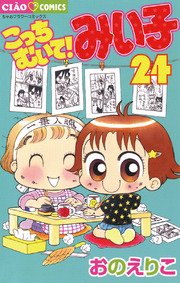 こっちむいて みい子 24巻 無料試し読みなら漫画 マンガ 電子書籍のコミックシーモア