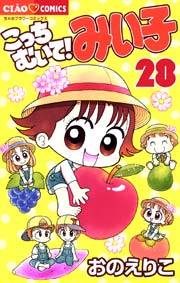 こっちむいて みい子 28巻 無料試し読みなら漫画 マンガ 電子書籍のコミックシーモア