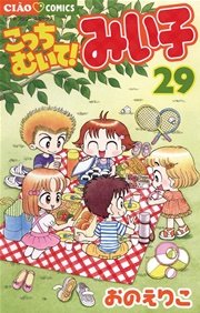 こっちむいて みい子 29巻 無料試し読みなら漫画 マンガ 電子書籍のコミックシーモア