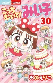 こっちむいて みい子 30巻 無料試し読みなら漫画 マンガ 電子書籍のコミックシーモア