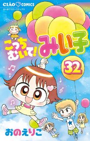 こっちむいて みい子 32巻 無料試し読みなら漫画 マンガ 電子書籍のコミックシーモア