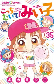 こっちむいて!みい子 35 |無料試し読みなら漫画(マンガ)・電子書籍のコミックシーモア