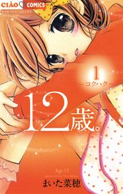 12歳 1巻 無料試し読みなら漫画 マンガ 電子書籍のコミックシーモア