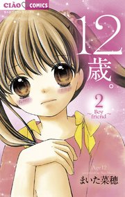 12歳 2巻 無料試し読みなら漫画 マンガ 電子書籍のコミックシーモア