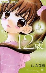 12歳 5巻 無料試し読みなら漫画 マンガ 電子書籍のコミックシーモア