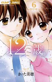 12歳 6巻 無料試し読みなら漫画 マンガ 電子書籍のコミックシーモア