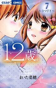 12歳 7巻 無料試し読みなら漫画 マンガ 電子書籍のコミックシーモア