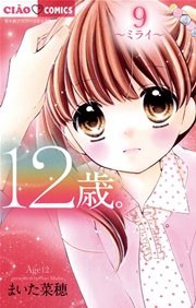 12歳 9巻 ちゃお ちゃおコミックス まいた菜穂 無料試し読みなら漫画 マンガ 電子書籍のコミックシーモア