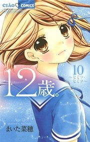 12歳 10巻 無料試し読みなら漫画 マンガ 電子書籍のコミックシーモア