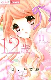 12歳 11巻 無料試し読みなら漫画 マンガ 電子書籍のコミックシーモア