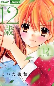 12歳 12巻 ちゃお ちゃおコミックス まいた菜穂 無料試し読みなら漫画 マンガ 電子書籍のコミックシーモア