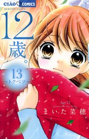 12歳 13巻 無料試し読みなら漫画 マンガ 電子書籍のコミックシーモア