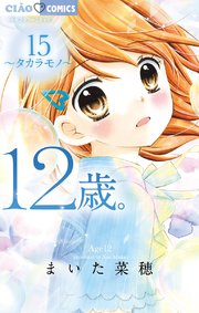 12歳 15巻 無料試し読みなら漫画 マンガ 電子書籍のコミックシーモア